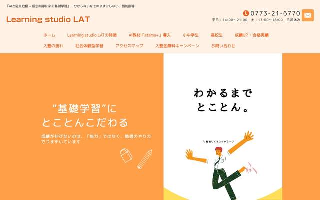 Learning studio LATのサイト
