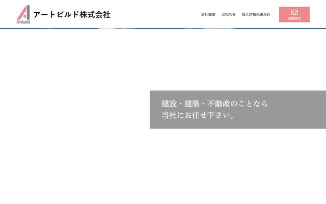 アートビルド株式会社のサイト