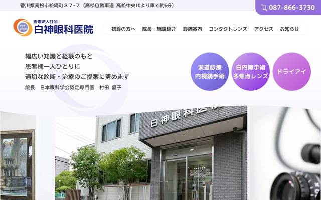 医療法人社団 白神眼科医院のサイト