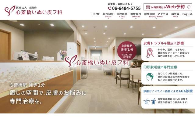 心斎橋いぬい皮フ科のサイト