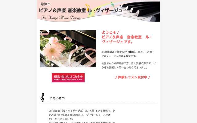 ピアノ＆声楽 音楽教室 ル・ヴィザージュ 様のサイト