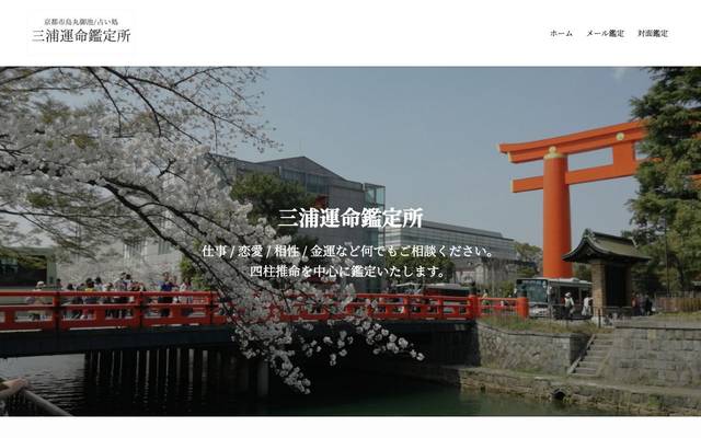 四柱推命 / 三浦運命鑑定所様のサイト