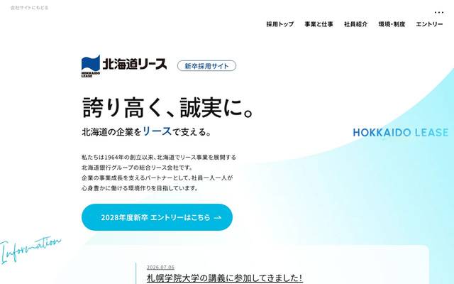 北海道リース 採用サイトのサイト