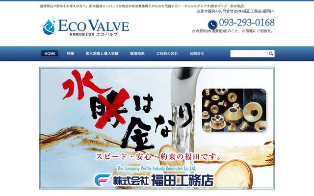 節水器具エコバルブ(福田工務店)のサイト