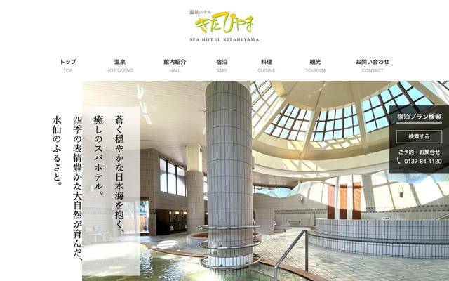温泉ホテルきたひやまのサイト