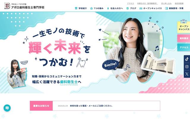 アポロ歯科衛生士専門学校のサイト