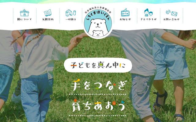 しろくま保育園のサイト
