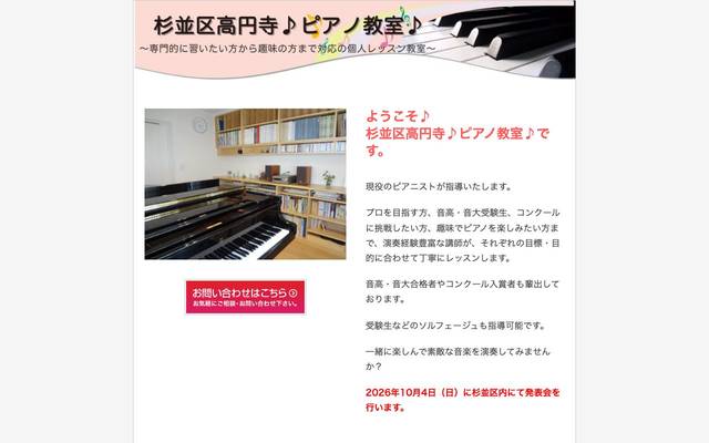 杉並区高円寺♪ピアノ教室♪ 様のサイト