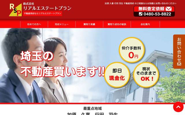 不動産買取(株)リアルエステートプラン様のサイト