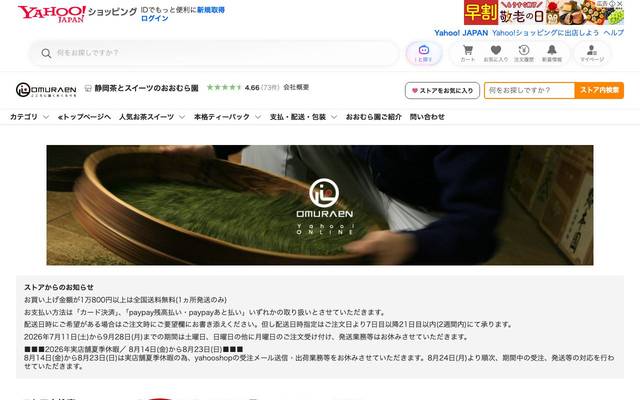 大村園様 yahoo！ショップのサイト