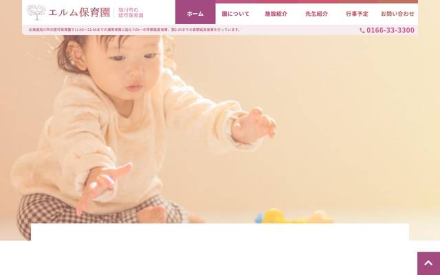 エルム保育園 様のサイト