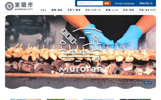 北海道室蘭市のサイト