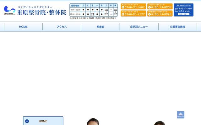重原整骨院・整体院 様のサイト
