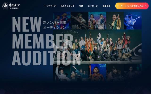 オクロック歌劇団メンバー募集ページのサイト