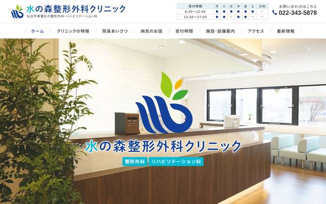 水の森整形外科クリニックのサイト