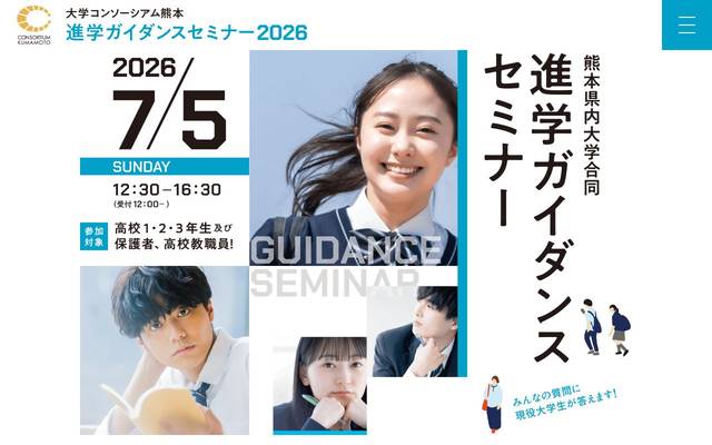 大学コンソーシアム熊本 様 進学ガイダンスセミナー2026のサイト