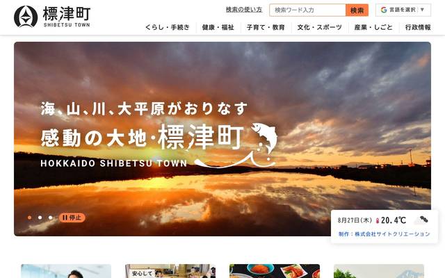 標津町のサイト