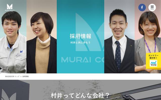 株式会社村井 新卒採用サイトのサイト