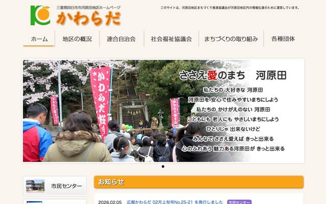 河原田地区まちづくり 推進協議会のサイト