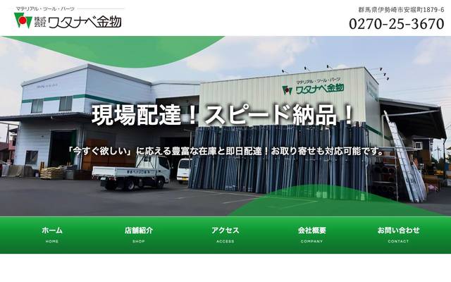 株式会社ワタナベ金物のサイト