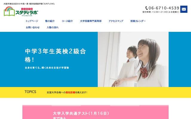総合個別塾スタディラボのサイト
