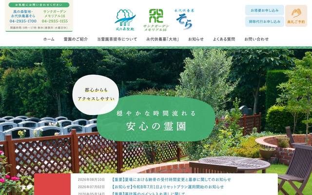 風の森聖地とサンクガーデンメモリアル16のサイト