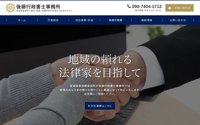 後藤行政書士事務所のサイト
