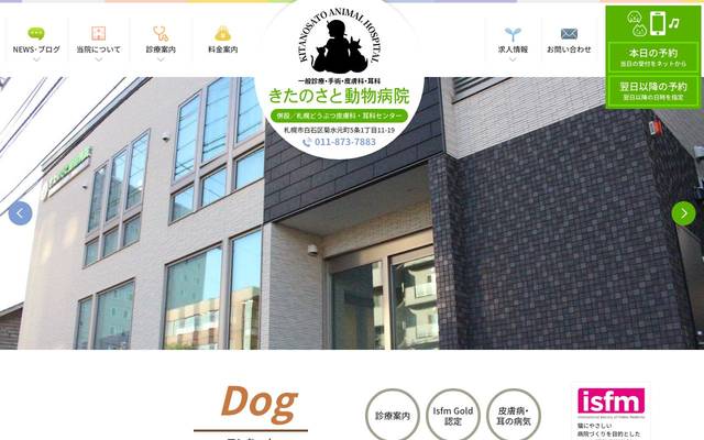 きたのさと動物病院オフィシャルサイトのサイト