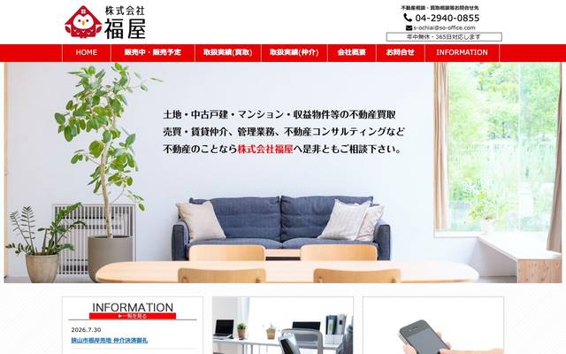 株式会社福屋のサイト