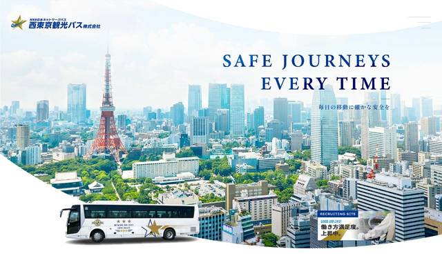 西東京観光バス株式会社のサイト
