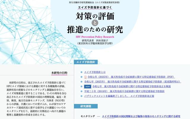 エイズ予防指針に基づく対策の評価と推進のための研究のサイト