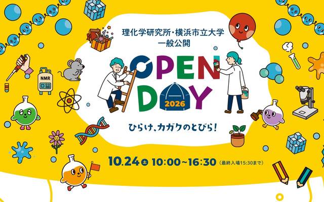 理化学研究所・横浜市立大学 一般公開 OPEN DAY 2025のサイト