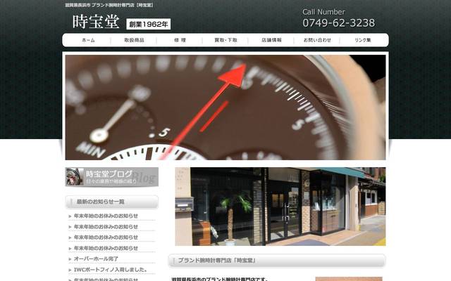 時宝堂のサイト