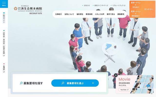 済生会熊本病院 採用サイトのサイト