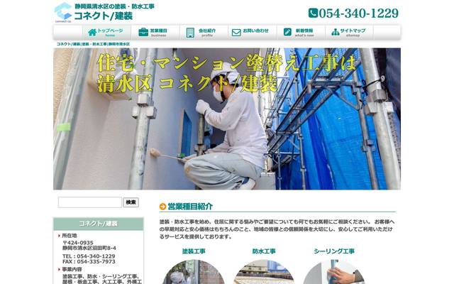 コネクト/建装のサイト