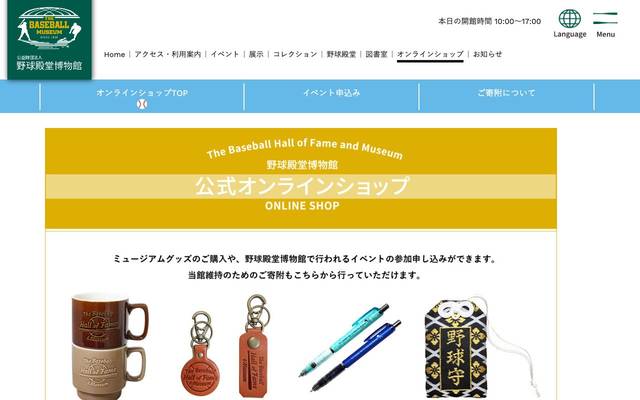 公益財団法人 野球殿堂博物館 公式オンラインショップのサイト
