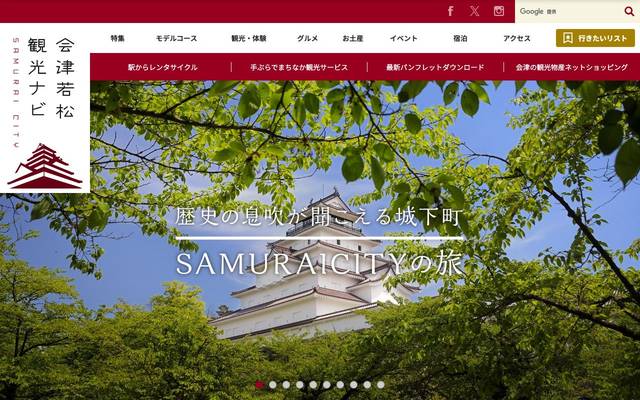 会津若松観光ナビのサイト