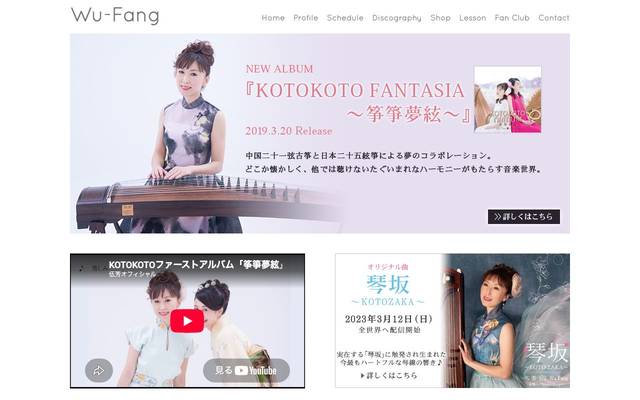 伍芳(ウー・ファン)Wu-Fang様のサイト