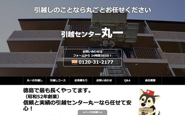 引越センター丸一様のサイト