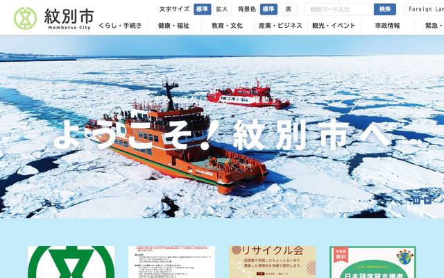北海道紋別市のサイト