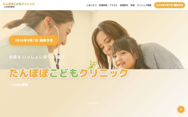 たんぽぽこどもクリニック‐上石神井駅前‐ 様（開院前ティザーサイト）のサイト