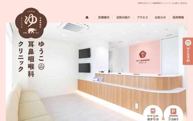ゆうこ耳鼻咽喉科クリニック様のサイト