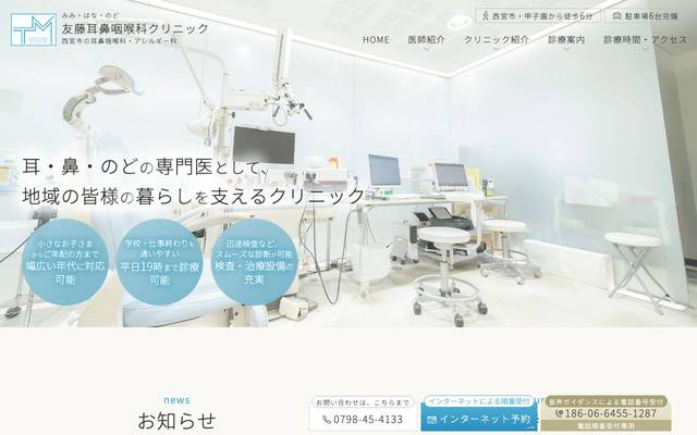 友藤耳鼻咽喉科クリニックのサイト