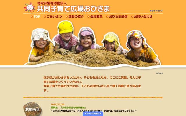 NPO法人共同子育て広場おひさま様のサイト