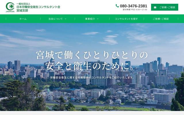 一般社団法人日本労働安全衛生コンサルタント会宮城支部のサイト