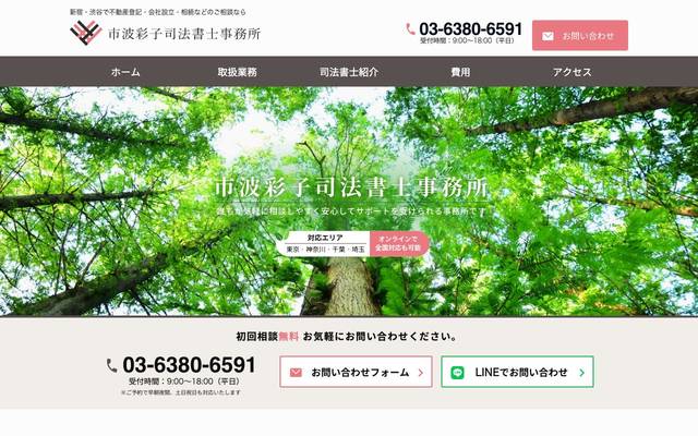 市波彩子司法書士事務所のサイト