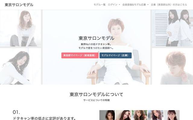 東京サロンモデル サロンモデル・マッチングのサイト