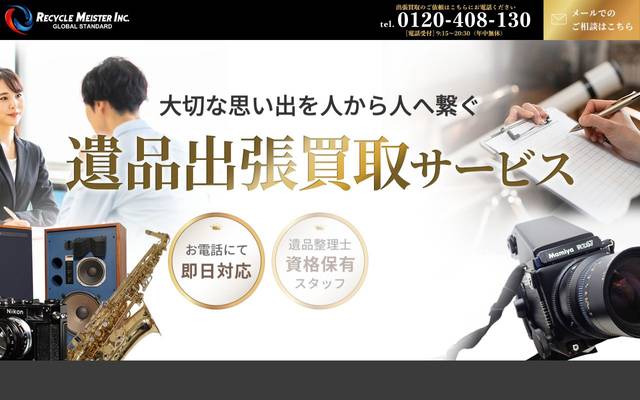 株式会社 リサイクルマイスター様／遺品出張買取サービスサイトのサイト