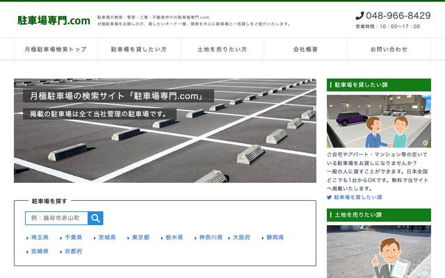 駐車場専門.comのサイト
