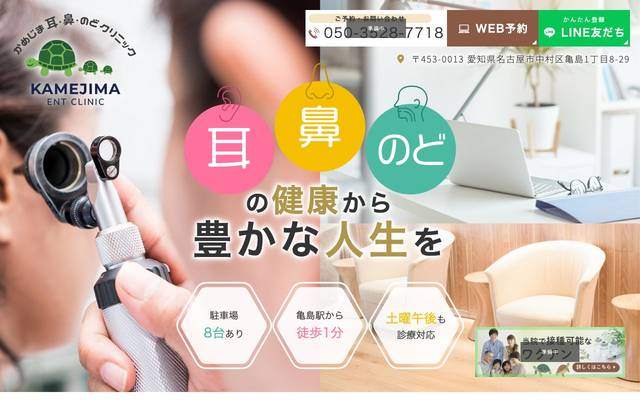 かめじま耳・鼻・のどクリニック様のサイト